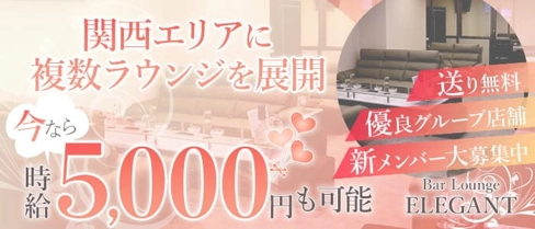 Bar Lounge ELEGANT(エレガント)【公式求人・体入情報】(草津ラウンジ)の求人・体験入店情報