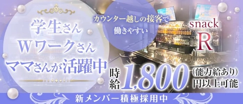 snack R(アール)【公式求人・体入情報】(豊田スナック)の求人・体験入店情報