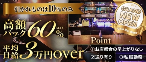 Girl’s Bar Bless(ブレス)【公式求人・体入情報】(八王子ガールズバー)の求人・体験入店情報