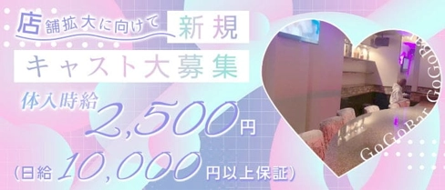 GoGoBar(ゴーゴーバー)【公式求人・体入情報】(小倉ガールズバー)の求人・体験入店情報