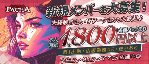 PACHA(パシャ)【公式求人・体入情報】(春日井スナック)の求人・体験入店情報