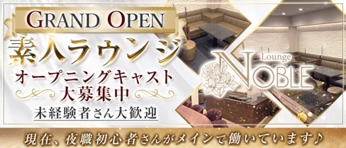 Lounge NOBLE(ノーブル)【公式求人・体入情報】(下通りラウンジ)の求人・体験入店情報