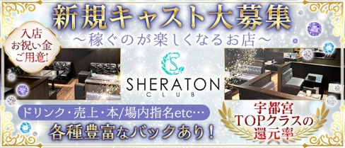 CLUB SHERATON(シェラトン)【公式求人・体入情報】(宇都宮キャバクラ)の求人・体験入店情報