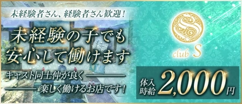 クラブS(エス)【公式求人・体入情報】(本八戸キャバクラ)の求人・体験入店情報