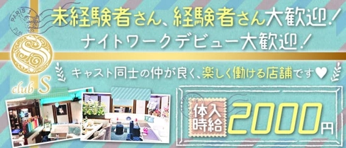 クラブS(エス)【公式求人・体入情報】(本八戸キャバクラ)の求人・体験入店情報