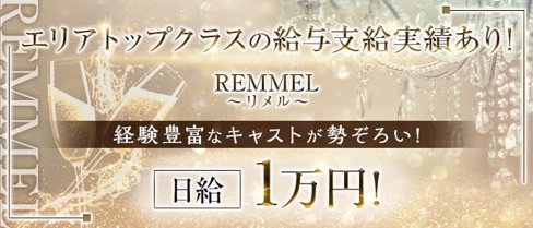 REMMEL~リメル~【公式求人・体入情報】(本八戸スナック)の求人・体験入店情報