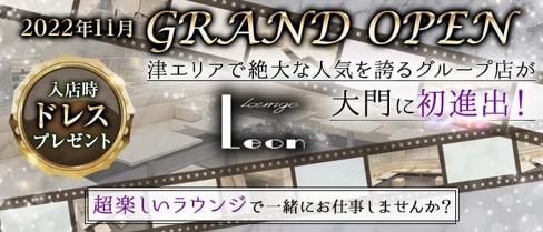 【大門】Lounge Leon(レオン)【公式求人・体入情報】(津ラウンジ)の求人・体験入店情報