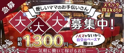 スナックMakoto(マコト)【公式求人・体入情報】(卸町スナック)の求人・体験入店情報