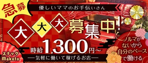 スナックMakoto(マコト)【公式求人・体入情報】(卸町スナック)の求人・体験入店情報