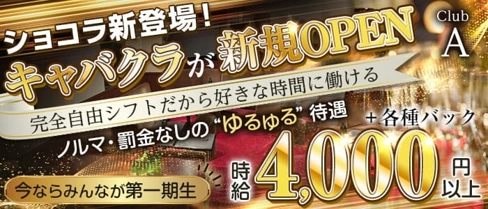 【志木駅】Club A(エース)【公式求人・体入情報】(志木キャバクラ)の求人・体験入店情報