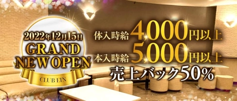 CLUB EIN(アイン)【公式求人・体入情報】(関内キャバクラ)の求人・体験入店情報
