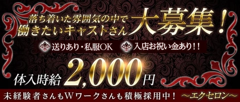 エクセロン【公式求人・体入情報】(石巻スナック)の求人・体験入店情報