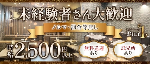 【苫小牧】Stylish Lounge once(ワンス)【公式求人・体入情報】(苫小牧スナック)の求人・体験入店情報