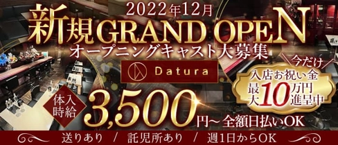 Datura(ダチュラ)【公式求人・体入情報】(川越ラウンジ)の求人・体験入店情報