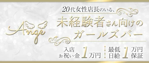 girls bar Ange(アンジュ)【公式求人・体入情報】(流川ガールズバー)の求人・体験入店情報