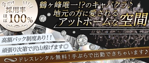 【鶴ヶ峰】stylish CLUB Dione(ディオネ)【公式求人・体入情報】(大和キャバクラ)の求人・体験入店情報