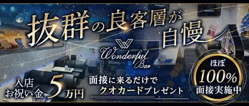Wonderful bar ワンダフルバー【公式求人・体入情報】(西宮ラウンジ)の求人・体験入店情報