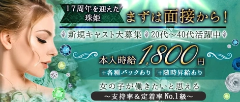 珠姫(たまき)【公式求人・体入情報】(国分町スナック)の求人・体験入店情報