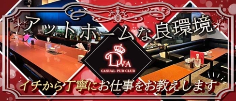 CASUAL PUB CLUB DIVA(ディーバ)【公式求人・体入情報】(琴似ガールズバー)の求人・体験入店情報