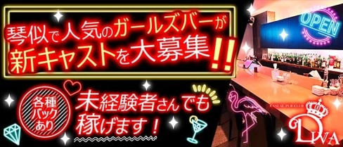 【琴似】CASUAL PUB CLUB DIVA(ディーバ)【公式求人・体入情報】(琴似ガールズバー)の求人・体験入店情報