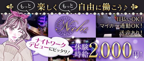Noche(ノーチェ)【公式求人・体入情報】(本八戸スナック)の求人・体験入店情報