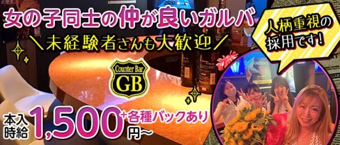 counter bar GB(ジービー)【公式求人・体入情報】(河原町ガールズバー)の求人・体験入店情報