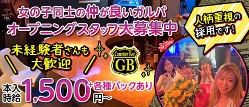 counter bar GB(ジービー)【公式求人・体入情報】(木屋町ガールズバー)の求人・体験入店情報