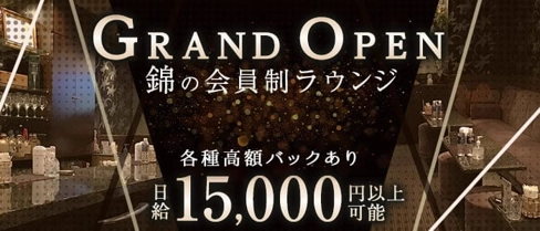 溢(いち)【公式求人・体入情報】(錦ラウンジ)の求人・体験入店情報