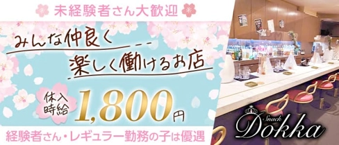 SNACK DOKKA(ドッカ)【公式求人・体入情報】(盛岡スナック)の求人・体験入店情報