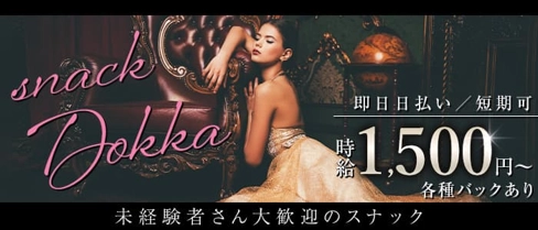 SNACK DOKKA(ドッカ)【公式求人・体入情報】(盛岡スナック)の求人・体験入店情報