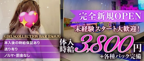 GIRLSCOLLECTION BAR ES(ガールズコレクションバー エス)【公式求人・体入情報】(上野ガールズバー)の求人・体験入店情報