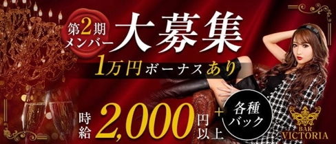 BAR VICTORIA(ビクトリア)【公式求人・体入情報】(追手筋ガールズバー)の求人・体験入店情報
