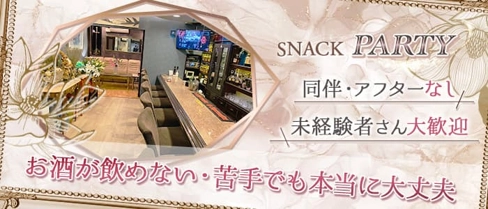 SNACK PARTY(スナックパーティー)【公式求人・体入情報】(箱崎スナック)の求人・体験入店情報
