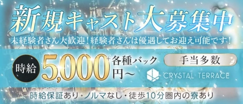 Crystal Terrace(クリスタルテラス)【公式求人・体入情報】(下通りキャバクラ)の求人・体験入店情報