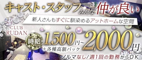 CLUB RUDAN -ルダン-【公式求人・体入情報】(本八戸キャバクラ)の求人・体験入店情報