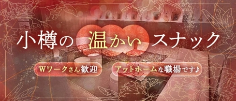 Diva(ディーバ)【公式求人・体入情報】(小樽スナック)の求人・体験入店情報