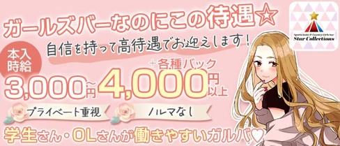 StarCollections ~スターコレクションズ~【公式求人・体入情報】(千歳ガールズバー)の求人・体験入店情報