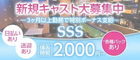 【春日井】SSS(エススリー)【公式求人・体入情報】(春日井スナック)の求人・体験入店情報