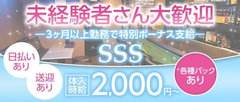 【春日井】SSS(エススリー)【公式求人・体入情報】(春日井スナック)の求人・体験入店情報