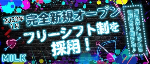 MILK(ミルク)【公式求人・体入情報】(難波昼キャバ・朝キャバ)の求人・体験入店情報