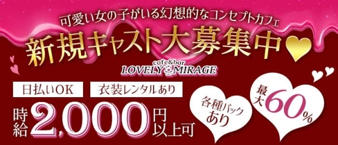 【ミナミコンカフェ】ラヴリィミラージュ【公式求人・体入情報】(心斎橋ガールズバー)の求人・体験入店情報