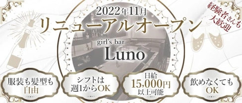 Luno(ルノ)【公式求人・体入情報】(流川ガールズバー)の求人・体験入店情報