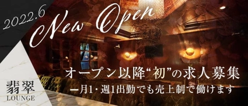 LOUNGE 翡翠(ヒスイ)【公式求人・体入情報】(松山ラウンジ)の求人・体験入店情報