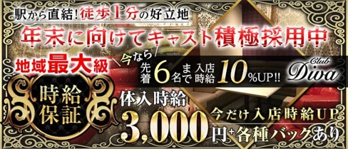 CLUB DIVA(ディーバ)【公式求人・体入情報】(近鉄八尾キャバクラ)の求人・体験入店情報