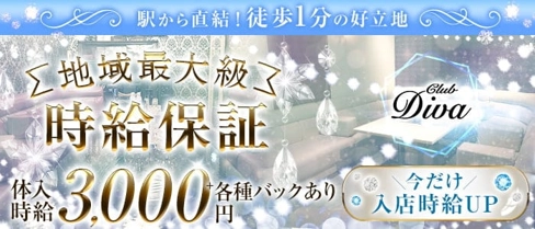 CLUB DIVA(ディーバ)【公式求人・体入情報】(近鉄八尾キャバクラ)の求人・体験入店情報