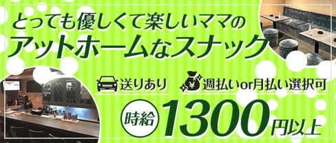 ア・ラ・ラ【公式求人・体入情報】(白石スナック)の求人・体験入店情報