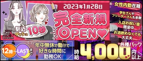 【朝昼夜】cafe&bar Lip Cream(リップクリーム)【公式求人・体入情報】(西船橋ガールズバー)の求人・体験入店情報