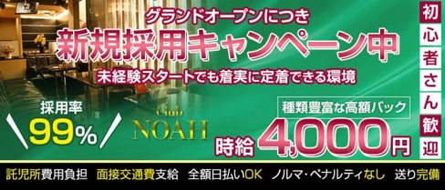 CLUB NOAH(ノア)【公式求人・体入情報】(沼津キャバクラ)の求人・体験入店情報