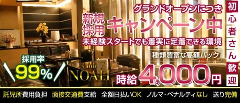 CLUB NOAH(ノア)【公式求人・体入情報】(沼津キャバクラ)の求人・体験入店情報