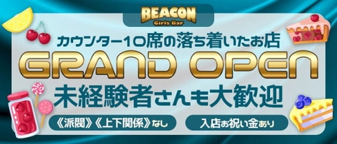 BEACON(ビーコン)【公式求人・体入情報】(静岡ガールズバー)の求人・体験入店情報